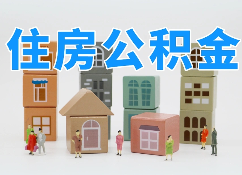 承德在职人员可以提公积金吗（在职人员可以把公积金提取出来吗）